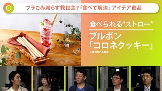 食べられる“ストロー”も？“水の豊かな国”日本で暮らす私たちが、世界の水のためにできること【Update the world #5】（2021年5月29日 生配信）