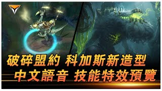 科加斯新造型「破碎盟約」PBE中文語音音效特效全技能展示！#lol新造型 #科加斯造型   #lol新皮肤