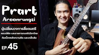 Ep.45 อ.ปราชญ์ | กับเบื้องหลังวิธีคิดการทำสื่อดนตรี , คอนเสิร์ต รายการดนตรีและอีกมากมาย