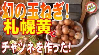 【札幌黄】幻の玉ねぎ札幌黄でビックリ糖度のチャツネを作りました！