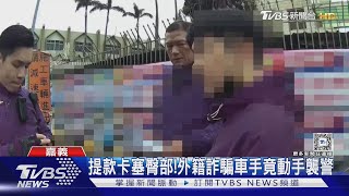 你為啥發抖？外籍詐騙車手襲警 提款卡塞臀部｜TVBS新聞 @TVBSNEWS01