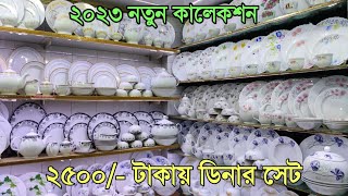 ২৫০০/- টাকায় ডিনার সেট | সিরামিকসের সর্ববৃহৎ পাইকারি মার্কেট |Ceramics wholesale market in BD