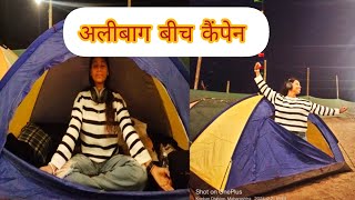 #vlog24 अलीबाग बीच कैंपेन ⛺🥰 !! alibagh beach camping therapy #youtubevideo #daliyvlogs