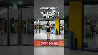 운동은 즐겁게 노래한곡에 맞춰 신나게 뛰어보세요 오예~#유산소운동#틈새운동