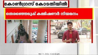 തെരഞ്ഞെടുപ്പ് കമ്മിഷണര്‍ നിയമനം; കേന്ദ്രസര്‍ക്കാര്‍ ഇടപെടല്‍ നിയന്ത്രിക്കണം: കോണ്‍ഗ്രസ്