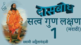 दासबोध - सत्व गुण लक्षण - 1 (Marathi) Dasbodh - Satva Guna Lakshana