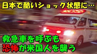 【海外の反応】日本を旅行中、救急車で運ばれる米国人！！救急車を呼んだ後、恐怖に襲われるも「日本では躊躇わなくて良いんだ！」その理由とは！？