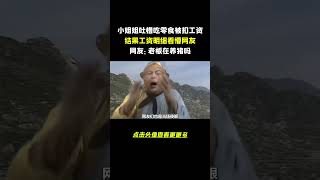 小姐姐偷吃被扣2600，结果工资明细看懵网友，网友：老板在养猪吗 #公司偷吃 #离谱 #上班吃东西