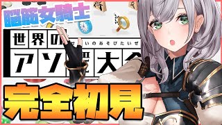 【世界のアソビ大全51】脳筋女騎士【白銀ノエル/ホロライブ】