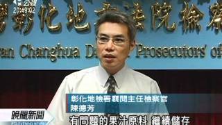 20110824-公視晚間新聞-不知含塑毒 昱伸下游3公司不起訴.mpg