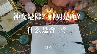 【屁哥塔罗】双生火焰神女是佛？神男是魔？什么是合一？#镜像自我觉察法#觉醒开悟 #双生火焰