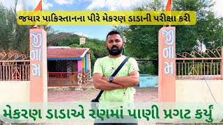 કચ્છના સંત મેકરણ ડાડાએ ત્રીશુલનો ઘા કરી રણમાં પાણી પ્રગટ કર્યું || Pragat Pani || Dada Mekran Part 1