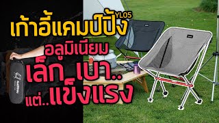 เก้าอี้แค้มปิ้ง คนอ้วน เก้าอี้ Naturehike รับน้ำหนักได้ 150 Kg  เก้าอี้พับ เก้าอี้สนาม เก้าอี้พกพา