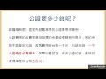 【公證、認證跟見證有什麼不同？公證要花多少錢？公證需要找律師嗎？】