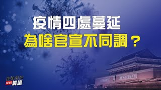 宣傳部發通知：圍堵外媒記者？封嘴？中共開展春节整治网络专项行动出來的回不去？回去的出不來？主持:高潔  嘉賓: 唐靖遠  林曉旭 【焦點解讀】2023/1/19