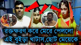 রক্তক্ষরণ করে মেরে পেললো এই বুইড়া খাটাস,ছোট মেয়েকে | bd news Momo Cox's Media