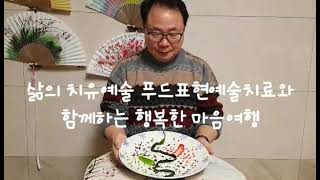 푸드표현예술치료와 함께하는 행복한 마음여행 푸우의 철학적사유 '먼지'