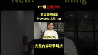 澳洲黄金蓝筹股 Newcrest Mining 1个月后上涨19% #大数据 #投资 #盈利