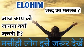 एलोहिम शब्द का मतलब, Meaning of Elohim 🔥 GO AND INSPIRE