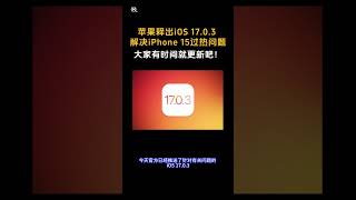 【科技快讯】 #iPhone15 过热问题有救了！#apple 释出了#iOS17.0.3 大家赶快更新吧！