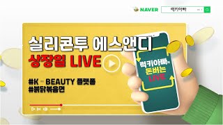 공모주 상장 : 실리콘투(미래, 삼성) 에스앤디(유진) 상장일 매매 Live