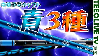 青シャフト３種‼️ みっちゃんのベストオブ青はどれ？【24VENTUS , 1KBLUE , NX BLUE】