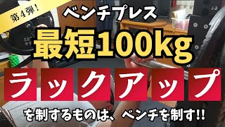 【ベンチプレス100kg】重量アップの為のラックアップのやり方！【筋トレ】