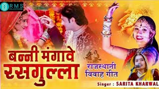 Nutan Gehlot के इस राजस्थानी देसी विवाह गीत को लोग कर रहे पसंद आप भी देखे | Banni Mangave Rasgulla"