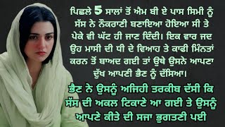 ਨੂੰਹ ਨੂੰ ਨੌਕਰਾਣੀ ਸਮਝਣ ਵਾਲੀ ਸੱਸ ਨਾਲ ਜੋ ਹੋਇਆ Lessonable Story | Moral Punjabi Stories |Motivational