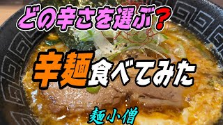 【釧路のラーメン】あなたはどの辛さを選ぶ？「辛麺」食べてみた！《釧路市　麺小僧》