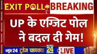 Uttar Pradesh Exit Poll 2024 LIVE: UP का एग्जिट पोल बदलेगा गेम? | News24 Today's Chanakya Exit Poll
