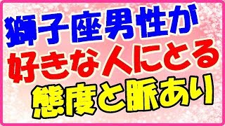 獅子座男性が好きな人に取る態度と脈ありサイン