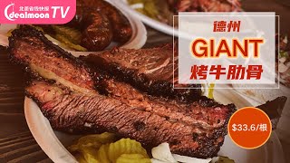 【德州烤肉】$33.6/根巨型烤牛肋骨焦香流油～达拉斯Dallas网红店Pecan Lodge～Yelp超高好评味道怎么样？The Best Texas BBQ