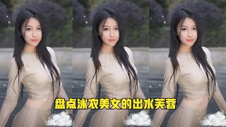 盘点泳衣美女的出水芙蓉，真的太美了，有你们喜欢的吗？