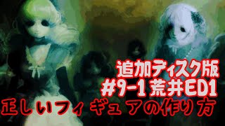 全ED目指す《実況》学校であった怖い話アパシー1995特別編　追加ディスク版9-1：荒井ED1(正しいフィギュアの作り方)