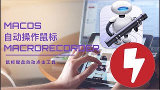 macos 最好用的鼠标自动点击工具 自动操作和macrorecorder苹果系统自动鼠标软件 使用教程