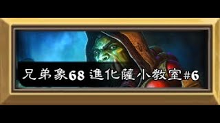 【爐石戰記】進化薩小教室#6【標準天梯美服前50】【HearthStone NA Standard Top50】【兄弟象68】