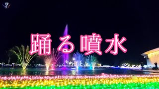 滋賀「踊る噴水〜水面に揺れる私の心〜」