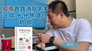 疫情各路消息太多十分焦虑？劝你《别想太多啦》【慧响悦书】享荟#002