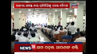 Lawyer's Agitation...ରାଜ୍ୟର ସମସ୍ତ ବାର୍‌ ପ୍ରତିନିଧିଙ୍କ ବେଠକ | News18 Odia