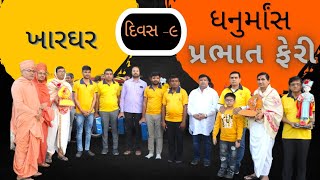 ll ધનુર્માંસ ધૂન ll પ્રભાત ફેરી ll  24/12/22 Highlights...Day-9