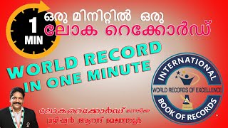 ഒരു മിനുട്ടിൽ ഒരു ലോക റെക്കോർഡ് Mezhathur Magic World/Anand Mezhathur/One Minute Magic/World Record