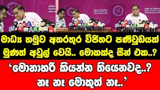 මාධ්‍ය හමුව අතරතුර විජිතට පණිවුඩයක් එයි..මුණත් අවුල් වෙයි? මොනාහරි කියන්න තියෙනවද? නෑ නෑ මොකුත් නෑ