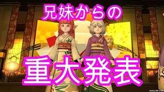 ドラクエ10実況『兄妹からの重大発表＆明けましておめでとう』ドラクエⅩ配信