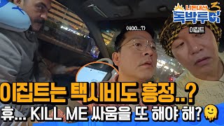 [Ep24-2] 이집트에는 택시비도 흥정해서 타야한다!ㅣ하... 이집트 너무 버겁다..🫠  ㅣ재미의 진화 NXT  [독박투어3 24회]