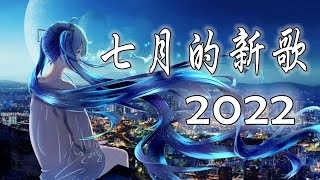 2022年七月新歌，连续两小时，无广告，动态歌词】持续更新——七月第2批新歌，越听越舒服越入耳。