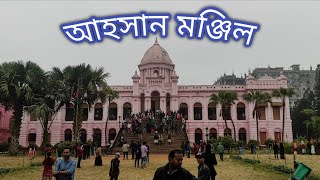 আহসান মঞ্জিল। Ahsan Manzil Museum update Video