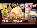 미국에서 케첩보다 마요네즈가 더 많이 팔리는 이유🥄ㅣ돈슐랭 / 14F