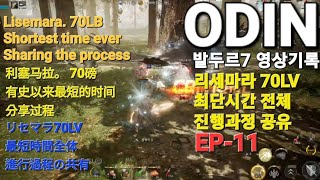 오딘(RPG) 리세마라 70LV 최단시간 전체 진행과정 공유[EP.11 4지역 엘프의 땅 알브하임]