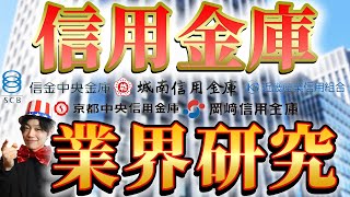 信用金庫業界（信金中央金庫、京都中央信用金庫、城南信用金庫、岡崎信用金庫、近畿産業信用組合）の業界研究|名キャリ就活Vol.258